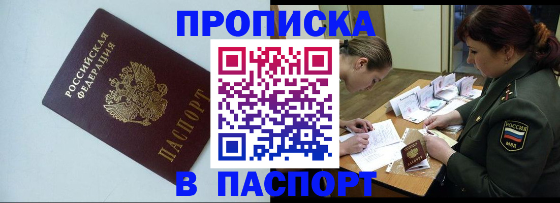 прописка 2025 в Новотроицке